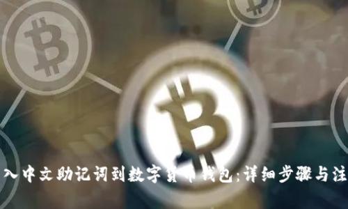 如何导入中文助记词到数字货币钱包：详细步骤与注意事项