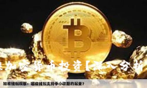 优质  
富人为何青睐加密货币投资？深入分析其背后的原因