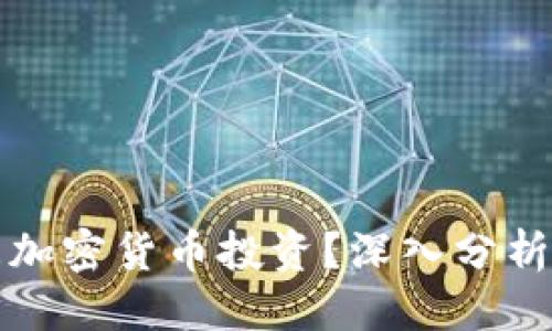 优质  
富人为何青睐加密货币投资？深入分析其背后的原因