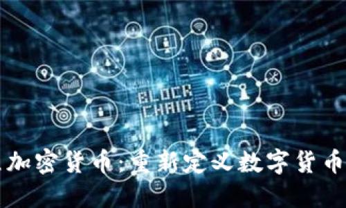点对点加密货币：重新定义数字货币的未来