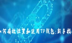 如何有效设置和使用TP钱包：新手指南