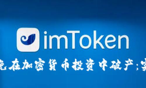 如何避免在加密货币投资中破产：实用指南