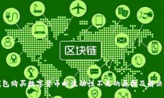 TP钱包购买数字货币时流动性不足的原因及解决方