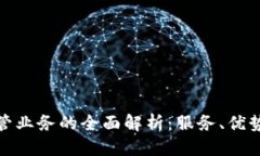 且的优质加密货币托管业务的全面解析：服务、