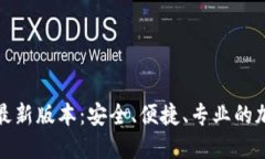 TP钱包官网下载最新版本：安全、便捷、专业的加