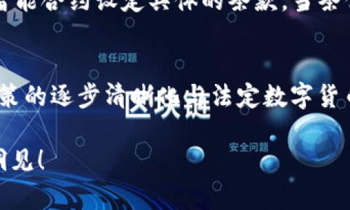 baioti加密货币概念深度解析：区块链、数字货币与其生态系统/baioti
加密货币, 区块链, 数字货币, 生态系统/guanjianci

加密货币的定义
加密货币是一种利用加密技术来保证交易安全和控制新单位产生的数字或虚拟货币。它们基于区块链技术，这是一种去中心化的账本技术，确保了数据的透明性和安全性。加密货币最知名的例子是比特币，这也是第一种采用区块链技术的数字货币。加密货币的主要特点包括去中心化、匿名性、不可篡改性等，这些特性使得它在现代金融体系中扮演了重要的角色。

区块链技术的核心作用
区块链技术是加密货币的基础，它以分布式账本的形式存储交易记录。每个区块包含了一组交易数据，并通过密码学算法与前一个区块相连接，形成一个链式结构。这一结构的优点在于它不可篡改，任何试图修改历史记录的行为都会被检验并拒绝。此外，区块链的去中心化特性使得任何个体或组织都无法单独控制网络，这增强了整个系统的安全性和稳定性。

数字货币的分类与应用
数字货币可以分为两大类：中心化数字货币和去中心化数字货币。中心化数字货币由某个机构或企业控制，如某些法定数字货币和支付平台中的虚拟货币。而去中心化数字货币则依赖区块链技术，代表用户的资产，用户对其有完全的控制权。随着技术的演进，数字货币的应用场景也在不断扩展，包括跨境支付、智能合约、数字身份验证等多个领域。

加密货币的生态系统
加密货币的生态系统包括多个组成部分，例如矿工、节点、钱包、交易所等。矿工是通过计算解决复杂数学问题来验证并记录交易的用户，同时获得新产生的加密货币作为奖励。节点则是网络中的每一个参与者，负责维护和传播区块链数据。钱包是用于存储和管理加密货币的工具，其类型包括热钱包和冷钱包。交易所则是用户买卖加密货币的市场，为市场流动性提供了保障。

相关的六个问题解析

1. 加密货币如何实现交易的安全性？
加密货币的交易安全性主要依赖于其采用的加密技术。通常，交易的发起者必须用私钥进行签名，确保只由合法持有者发起交易。每笔交易在网络中传播后，由其他节点进行验证并记录在区块中。加密货币的设计使得网络中的每个节点都持有完整的账本，可以通过比较来确认交易的有效性。此外，使得二次交易和未授予访问权限的篡改都几乎不可能，通过这种方式，安全性得到了保证。

2. 区块链技术与传统数据库有何区别？
区块链技术与传统数据库最大的区别在于其去中心化和不可篡改的特点。传统数据库通常由某个中央实体控制，数据的维护和更新需要通过授权访问。而区块链是一个分布式系统，每个参与者都可访问整个账本，任何的数据更新都会向全网广播，确保信息的透明性。此外，区块链具有更高的抗篡改能力，一旦数据被写入区块后，便无法被修改，增加了数据的真实性和可靠性。

3. 数字货币的法定地位如何？
数字货币的法定地位因国家而异。在一些国家，比如中国，数字货币受到严格限制，甚至禁止其交易。而在其他国家，如美国和欧洲部分地区，数字货币被视为合法财产，用户可以自由买卖。部分国家甚至在推动自己的法定数字货币的推出，如中国人民银行的数字人民币。法律环境的不确定性对加密市场产生着重大影响，用户在参与时需要关注本地法律法规。

4. 加密货币的投资风险有哪些？
投资加密货币存在多方面的风险。首先，市场波动性极大，价格可能在短时间内剧烈波动，导致投资者面临亏损风险。其次，安全问题也是不可忽视，如交易所可能遭遇黑客攻击，用户资产面临失窃。此外，法律风险和政策风险也可能影响投资的安全性和收益，监管政策的变化可能导致加密货币价值的波动。投资者需谨慎评估个人风险承受能力。

5. 什么是智能合约，它如何应用于加密货币？
智能合约是一种自执行的合约，其条款直接以代码形式写在区块链上。智能合约的特征是无需中介，自动执行，提升了交易效率与透明度。例如，用户在购买加密货币时，可以通过智能合约设定具体的条款，当条件满足时合约自动执行。智能合约的应用场景非常广泛，包括金融衍生品、房地产交易、供应链管理等，它为加密货币的应用提供了新的可能性。

6. 加密货币的未来发展趋势是什么？
加密货币的未来发展趋势将可能表现出多样性和复杂性。随着技术的不断进步，加密货币的应用场景将不断增广，包括去中心化金融（DeFi）、非同质化代币（NFT）等。此外，监管政策的逐步清晰化与法定数字货币的推出，也将在一定程度上推动市场的成熟与发展。未来，加密货币或许会成为传统金融体系的重要补充，促进全球金融的数字化转型。

整体内容的构建旨在涵盖加密货币的基础概念、相关技术、投资风险以及未来趋势，并通过深入剖析常见问题来增强用户的理解与知识储备。希望这能为你提供有价值的信息与洞见！