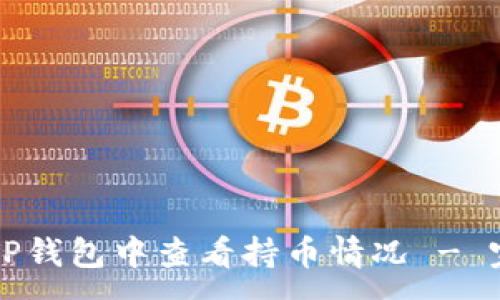 :
如何在TP钱包中查看持币情况 - 完整指南
