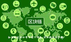 如何通过非小号下载TP钱包：详细指南与步骤