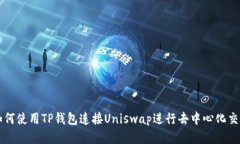 如何使用TP钱包连接Uniswap进行去中心化交易