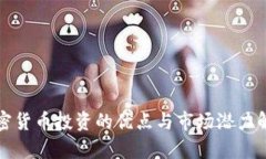 加密货币投资的优点与市场潜力解析