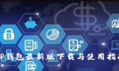 TP钱包最新版下载与使用指南