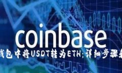 如何在TP钱包中将USDT转为ETH：详细步骤和注意事