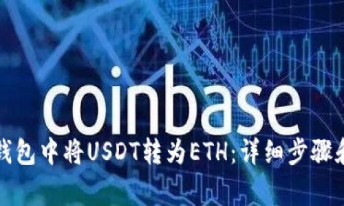 如何在TP钱包中将USDT转为ETH：详细步骤和注意事项