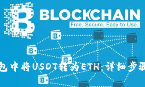 如何在TP钱包中将USDT转为ETH：详细步骤和注意事项