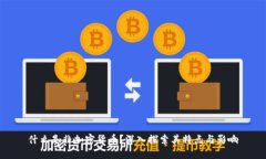 什么是非加密货币？深入探索其特点与影响