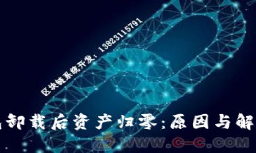 TP钱包卸载后资产归零：原因与解决办法