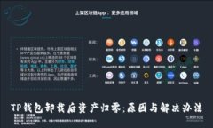 TP钱包卸载后资产归零：原因与解决办法