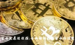 加密货币发展进程图：全面解析数字货币的演变