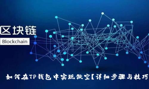 优质 如何在TP钱包中实现做空？详细步骤与技巧解析