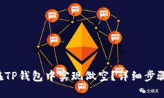 优质 如何在TP钱包中实现做空？详细步骤与技巧
