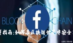 TP钱包借贷指南：如何在区块链世界中安全高效地