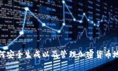 如何安全生成以及管理加密货币地址