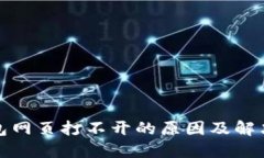 TP钱包网页打不开的原因及解决方案