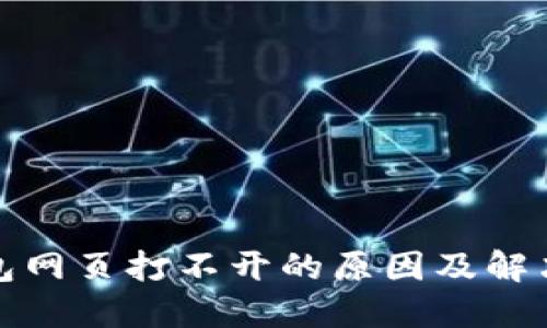 TP钱包网页打不开的原因及解决方案