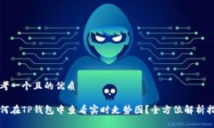 思考一个且的优质如何在TP钱包中查看实时走势图
