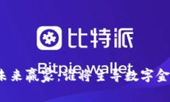 加密货币的未来赢家：谁将主导数字金融的新时
