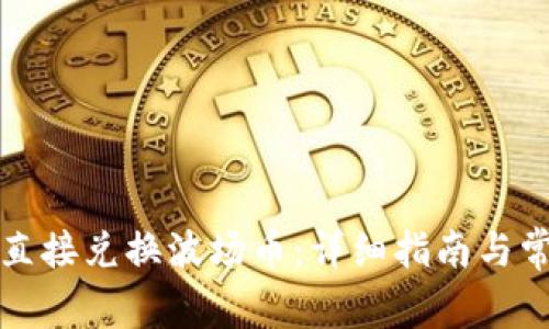 TP钱包如何直接兑换波场币：详细指南与常见问题解答