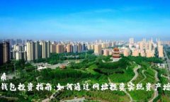 优质TP钱包投资指南：如何通过网址投资实现资产