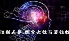 加密货币市场中的性别差异：探索女性与男性投