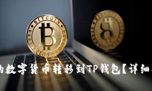 如何将OK平台的数字货币转移到TP钱包？详细指南与常见问题