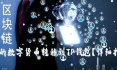 如何将OK平台的数字货币转移到TP钱包？详细指南