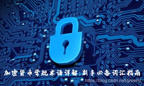 加密货币常规术语详解：新手必备词汇指南