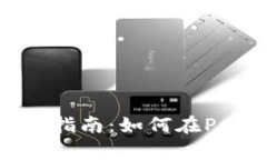 tp钱包电脑操作指南：如何在PC端使用tp钱包？