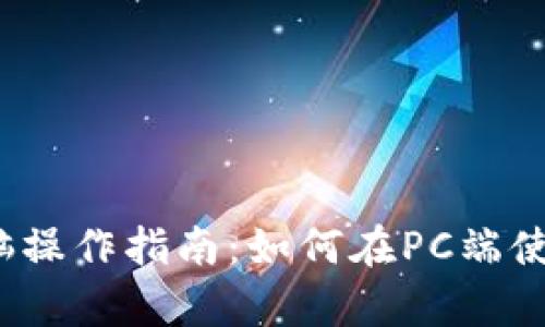 tp钱包电脑操作指南：如何在PC端使用tp钱包？