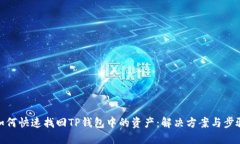 如何快速找回TP钱包中的资
