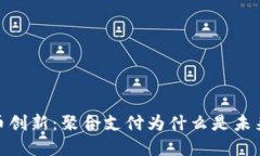 加密货币创新：聚合支付为什么是未来的趋势