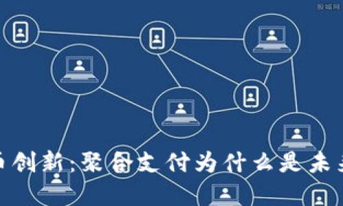 加密货币创新：聚合支付为什么是未来的趋势