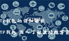 波场钱包与TP钱包的详细解析波场钱包与TP钱包：