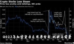 2023年加密货币采用率分析：现状与前景