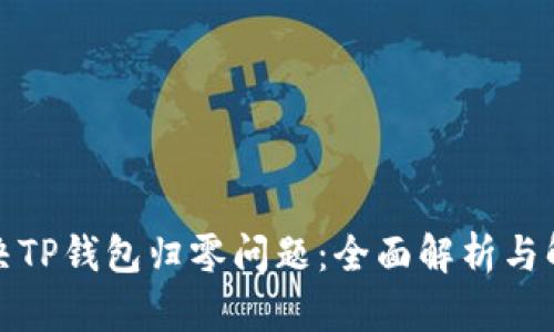 如何解决TP钱包归零问题：全面解析与解决方案