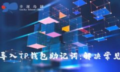 : 如何成功导入TP钱包助记词：解决常见问题及技