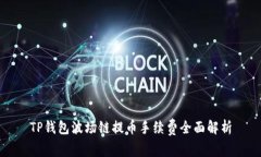 TP钱包波场链提币手续费全面解析