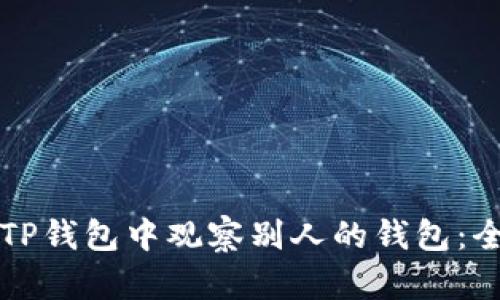 如何在TP钱包中观察别人的钱包：全面指南
