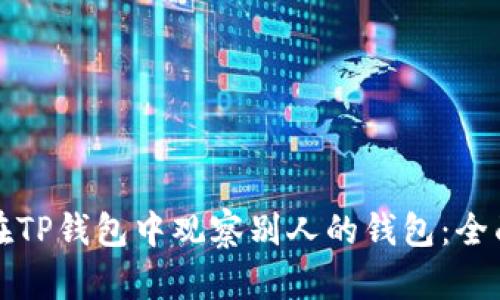 如何在TP钱包中观察别人的钱包：全面指南