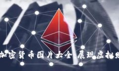 高清黄金加密货币图片大全：展现虚拟财富的魅