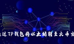 如何通过TP钱包将以太坊转